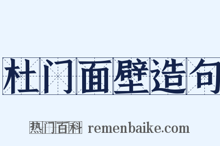 杜门面壁造句是什么意思的图片
